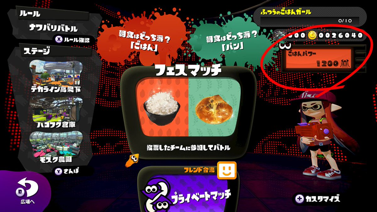 Splatoon スプラトゥーン 今回から フェス中はチョーシメーターの代わりに フェスパワー という数値が表示されるようになる フェス開始時のウデマエなどから算出され バトルの勝敗によって上下する 言わばフェスでの活躍度を表す数値だ