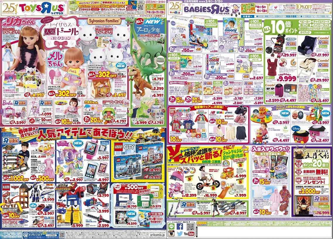 トイザらス公式 No Twitter 本日4 金 発行 最新のチラシはこちらから リカちゃん メルちゃん レゴ ジュウオウジャー などの 最新おもちゃからベビー用品までがいっぱい 3 13 日 まで 詳しくは T Co Hnjaqroqza T Co Gk6c7ht6e6 トイザらス公式 No Twitter 本日4 金 発行 最新のチラシはこちらから リカちゃん メルちゃん レゴ ジュウオウジャー などの 最新おもちゃからベビー用品までがいっぱい 3 13 日 まで 詳しくは T Co Hnjaqroqza T Co Gk6c7ht6e6