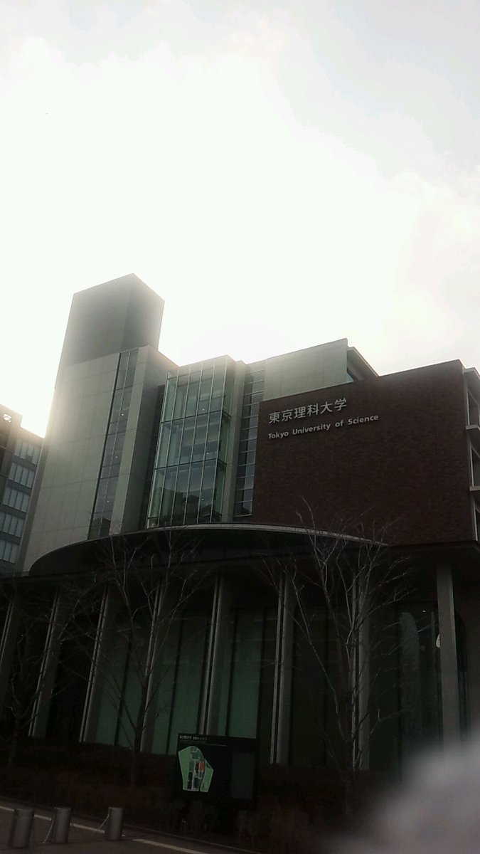 春から東京理科大学