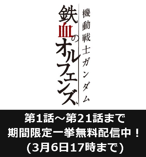 ガンダムファンクラブ 公式 機動戦士ガンダム 鉄血のオルフェンズ 第1話 第21話の一挙無料配信を開始しました 3 6 日 17時までの期間限定ですので この機会に是非ご覧ください G Tekketsu T Co Uslglrwonl T Co 7jcwd9wrx5