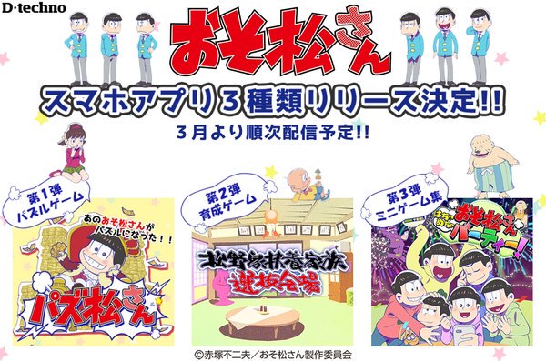 おそ松さん速報 Na Twitteru 3アプリのティザーページ公開 第1弾 パズ松さん 3月配信 第2弾 松野家扶養家族選抜会場 第3弾 おそ松さん はちゃめちゃパーティー T Co Vbtczkpkgo おそ松さん Osomatsusan T Co Awyj0d9xgk