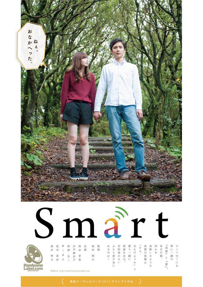 THINGIESkobe's tweet photo. 愛媛ヌーヴェルバーグ2015グランプリ作品　短編映画「Smart」　一般公開の日程が決定！！ https://t.co/fTua7k70U8 https://t.co/InV311ZIIT
