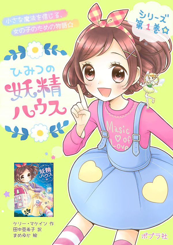 まめゆか ポプラ社 ひみつの妖精ハウス 本日より発売です ポスター画像をペタリ お見掛けの際にはどうぞ宜しくお願い致します T Co Zvyw5xqact T Co J7ti774kte