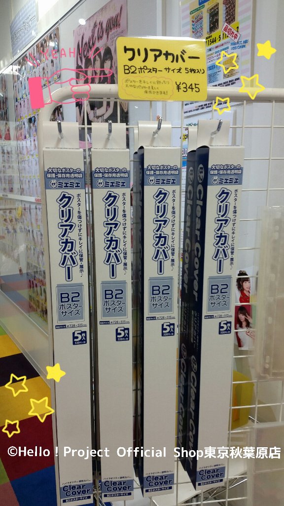 ハロー ショップ東京秋葉原店 秋葉原店おすすめ サインポスターをホコリなどから守って飾ったり キレイに保存も出来る クリアカバーのお取り扱いを開始しました B2ポスターサイズ袋5枚入りで かなり使えます 店頭で展示中のポスターで使用感ご