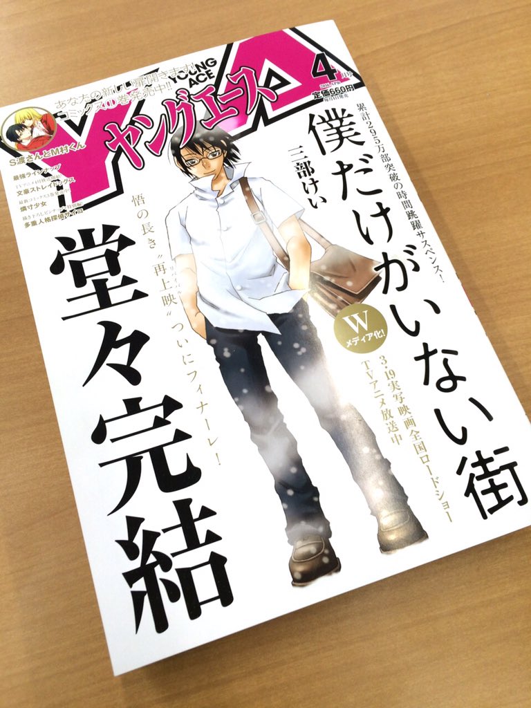 Tvアニメ 僕だけがいない街 本日発売の ヤングエース にて 原作 僕だけがいない街 ついに完結 アニメはもう少し続いていきますので 引き続きご覧いただけたら嬉しいです さらに 本誌には三部先生 伊藤監督の対談も掲載されておりますので ぜひ