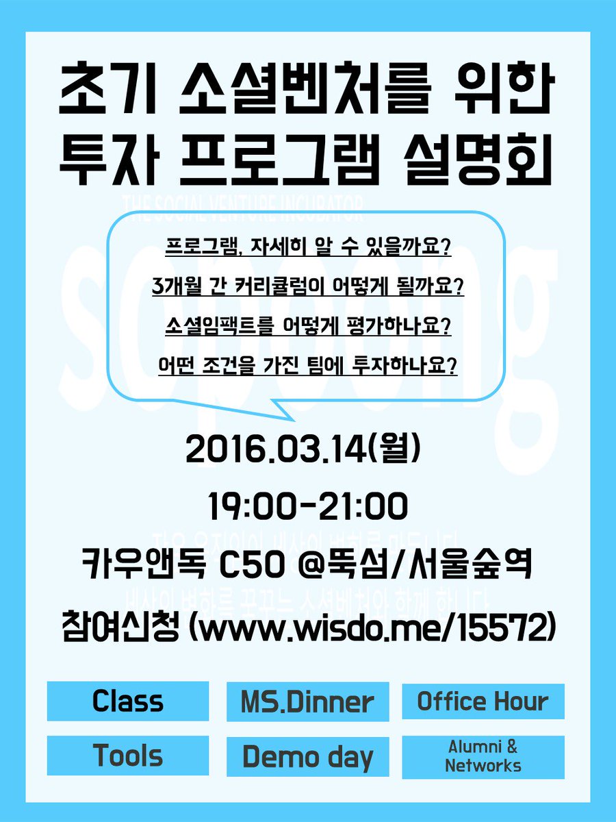 [sopoong 투자프로그램 설명회 개최]  03.14 7시 카우앤독 C50 
같은 길을 함께 걷는 사회적기업가와 소셜벤처 여러분 환영합니다! :-) 
참여신청▶wisdo.me/15572