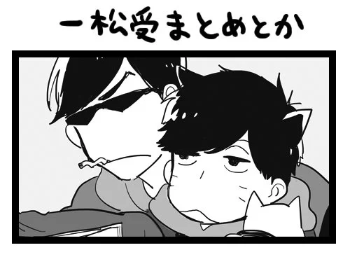 一松受けまとめ【ほぼカラ一】 | 逆境いくじ #pixiv https://t.co/fxpc43pnj5 松ログうpしました～～～! 