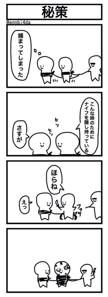 「秘策」 