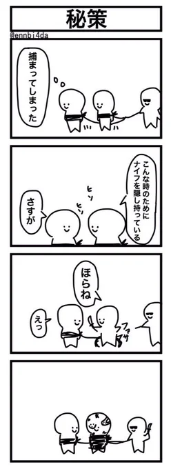 「秘策」 