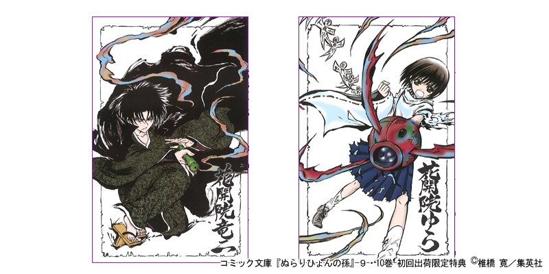 コミック文庫 ぬらりひょんの孫 には椎橋寛先生描き下ろしカバーイラストを使った特製ポストカードが初回出荷限定特典で付いてきます 現在発売中の9巻は花開院 竜二 10巻は花開院ゆら 陰陽師の兄妹が描かれた美麗な１枚を手に入れてください 集英社コミック文庫