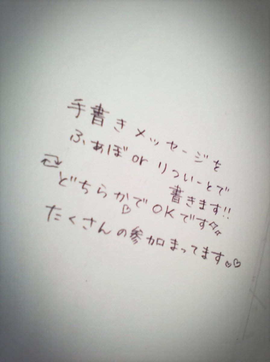 ふぁぼした人に手書きメッセージ Twitter Search