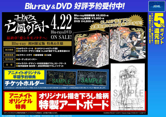 アニメイト豊橋 U Tvitteri ビジュアル予約情報 コードギアス 亡国のアキト 最終章 愛シキモノタチヘ が4 22に発売ジャン アニメイト特典は 特製アートボード 3 31までに予約すると早期予約特典 チケットホルダー も T Co 6imyodpr5e Tvitter