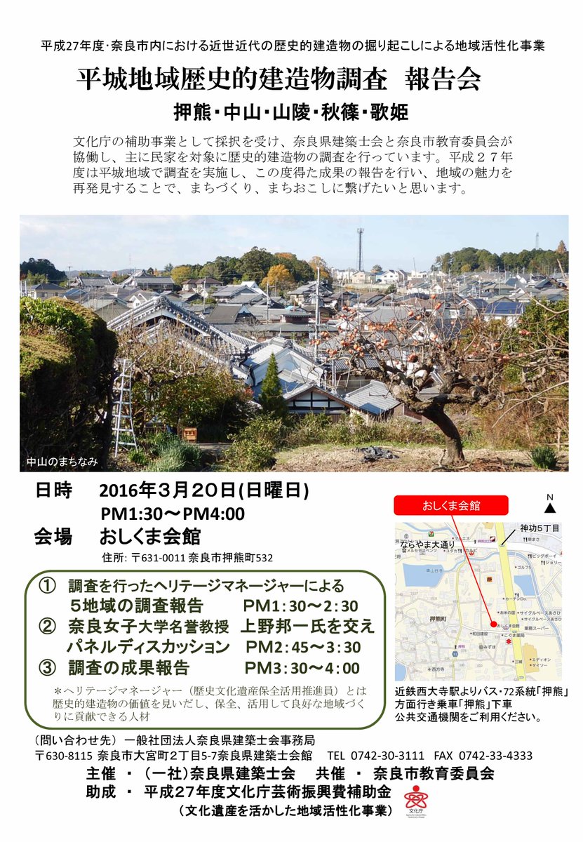 奈良市 文化財課 平城地域歴史的建造物調査報告会 開催 3月日 日 13 30 16 00におしくま会館で 奈良県 建築士会と行った平城地域の建物調査の報告会を開催します コチラも T Co 6criwk8llv T Co Fwpz0e32bi
