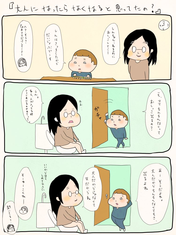 むすこ(2歳)といっしょ
『大人になったらなくなると思ってたの?』 