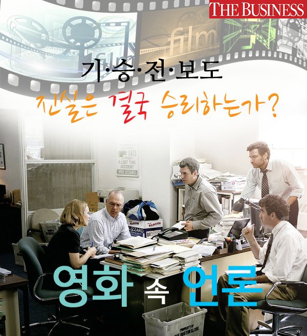 [카느뉴스] 영화 속 언론 http://thebusiness.kr/news/articleView.html?idxno=17530… #카드뉴스 #스포트라이트 #모두가대통령의사람들 #살바도르 #페이퍼 #셰터드글...