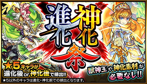 モンスターストライク公式 モンスト 明日12時 正午 ガチャ 進化 神化祭 通常 5で排出されるキャラが進化後 6 または神化後 6 の状態で排出されるスペシャルなガチャ 獣神玉や神化素材が必要なし モンスト T Co Hs8rsabwhn T