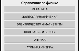 MackaronDima's tweet image. В справочнике  по физике собраны факты, определения, формулировки законов физики и формулы play.google.com/store/apps/det…