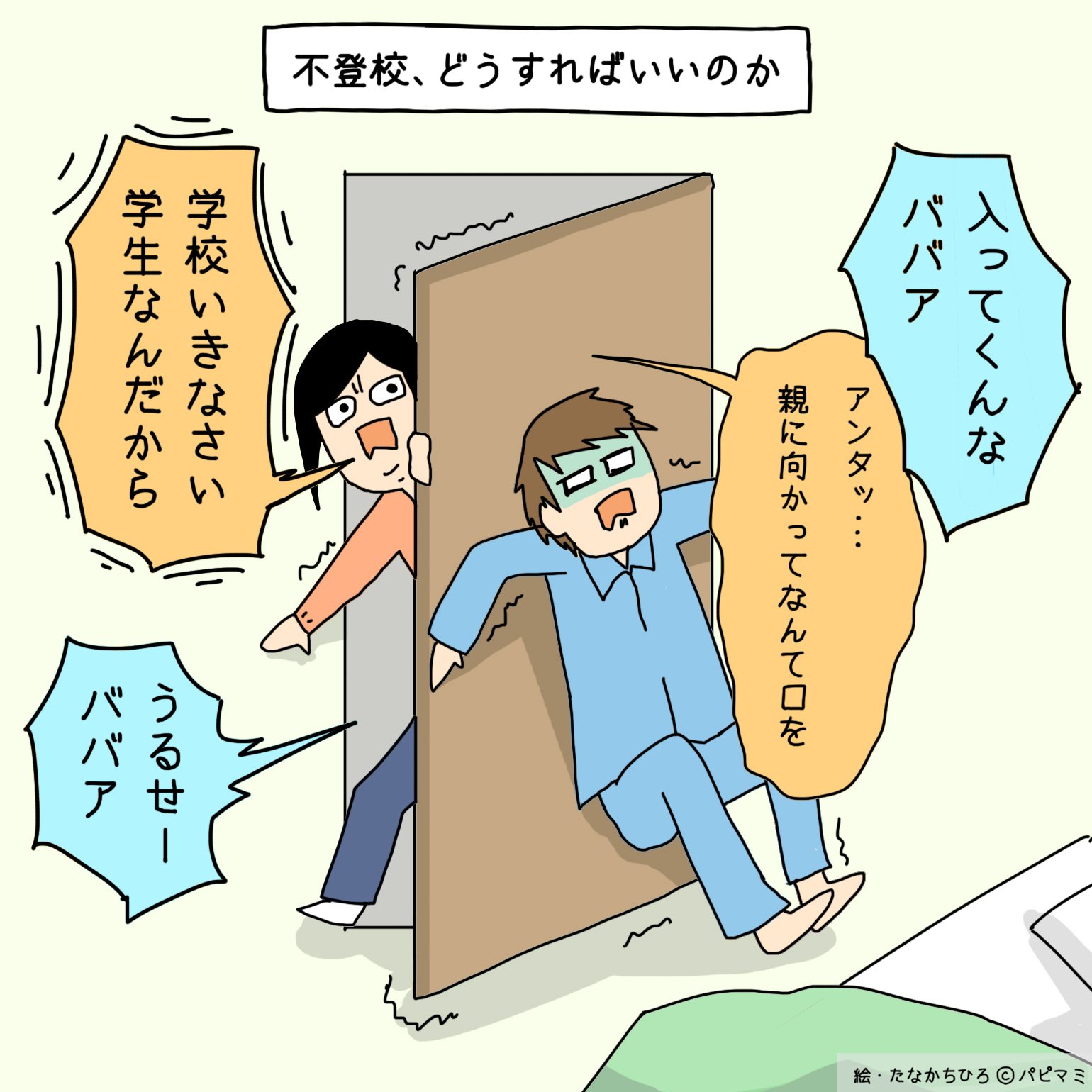 パピマミ イラストで解説 学校に抗議は意味ナシ 不登校の子ども を救った親の対応3つ T Co Txjftpwuow T Co Sij9dpn6ww Twitter パピマミ イラストで解説 学校に抗議は意味ナシ 不登校の子ども を救った親の対応3つ T Co Txjftpwuow T Co Sij9dpn6ww Twitter