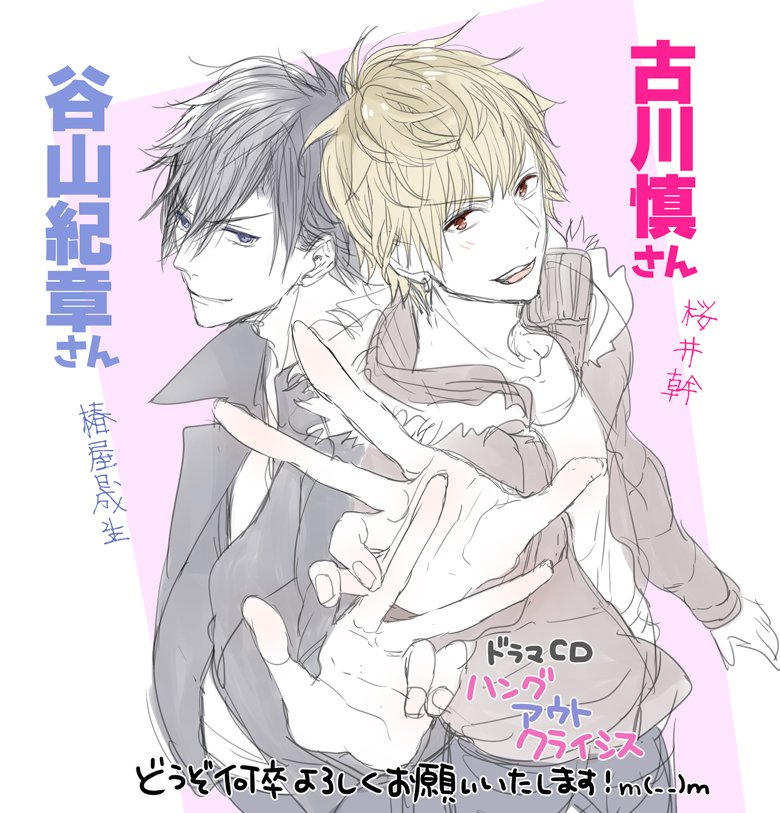 ドラマCD「ハングアウトクライシス」キャストさまが決定いたしました!m(_ _ )m
ありがとうございます…!
微力ながらジャケットや特典、精一杯頑張ります!! 
