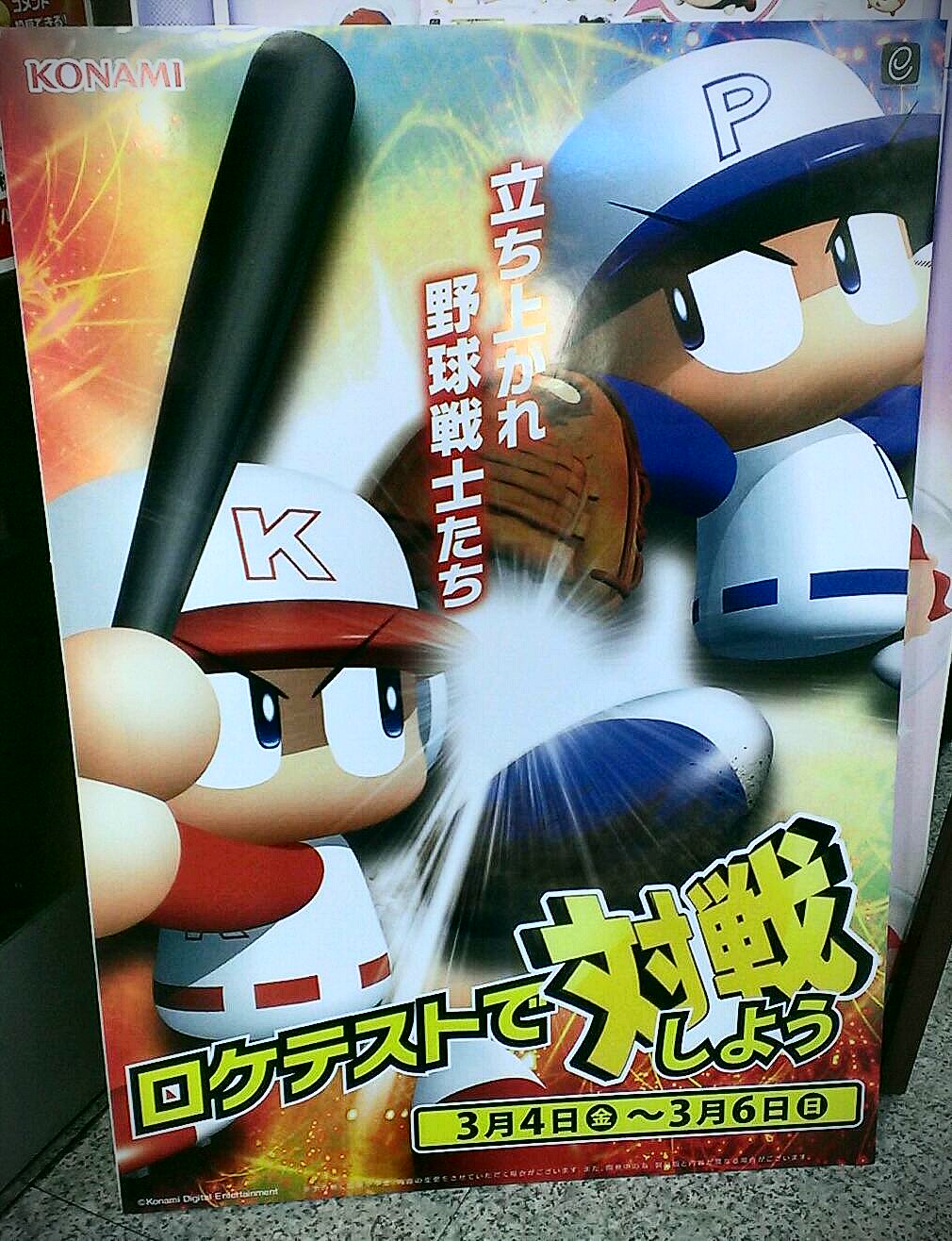 O Xrhsths 宣伝部の田中さん Sto Twitter 実況パワフルプロ野球ball Spark 今週末は本日 3 6まで 全国各所でロケテスト開催中 写真は東京レジャーランド秋葉原店のpop等です パワプロアーケード 詳細 T Co Xywuatpvag T