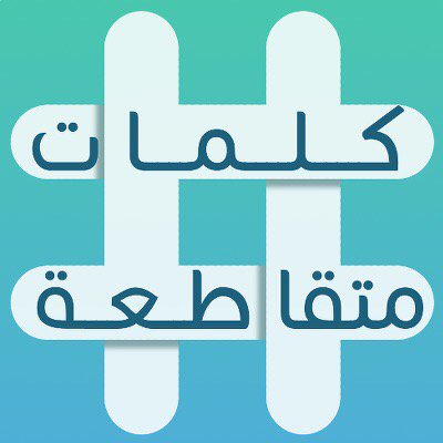 انضم الى #أفضل #لعبة #كلمات_متقاطعة 
اندرويد :play.google.com/store/apps/det…
أيفون :itunes.apple.com/app/id10397597…