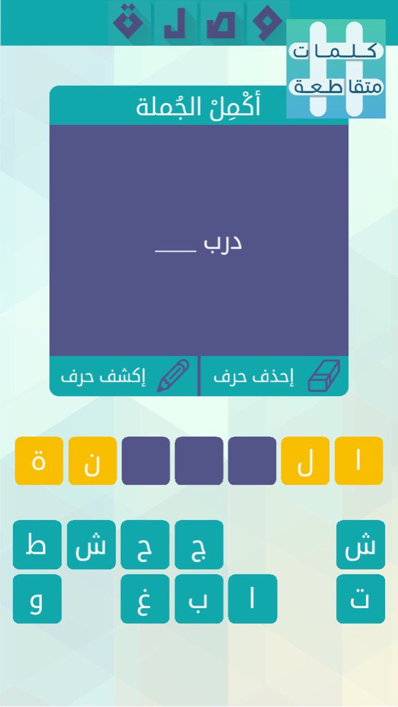 ساعدوني في حل اللغز!
 لعبة #وصلة الجزء الثاني #كلمات_متقاطعة