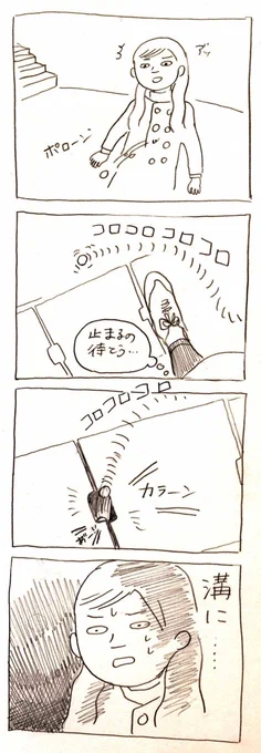 吸い込まれるように転がっていってなすすべなく立ち尽くしました…漫画かよ！ 