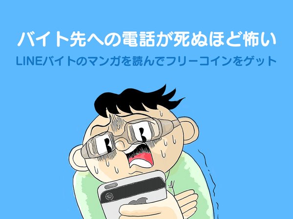 Lineバイト Lineバイト のマンガ バイト先への電話が死ぬほど怖い が今日から配信開始 詳しくは T Co Lzbk7jmmoa マンガ を読み終えると Line フリーコイン が1コインもらえるよ T Co 5ntjjcynpx Lineバイト Lineバイト のマンガ バイト先への電話が死ぬほど怖い が今日から配信開始 詳しくは T Co Lzbk7jmmoa マンガ を読み終えると Line フリーコイン が1コインもらえるよ T Co 5ntjjcynpx