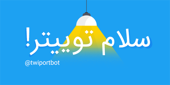 twiportbot's tweet photo. با استفاده از ربات #Twiport مشکلات توییتری خود را مرحله به مرحله پیدا کرده و رفع کنید. https://t.co/p9kNLoMciX https://t.co/c7zDvorkVu