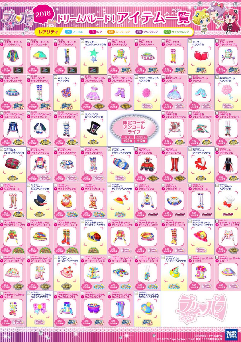 ため息製作所 Auf Twitter プリパラ ドリームパレード アイテム一覧pdf T Co Tff3gfftal Twitter
