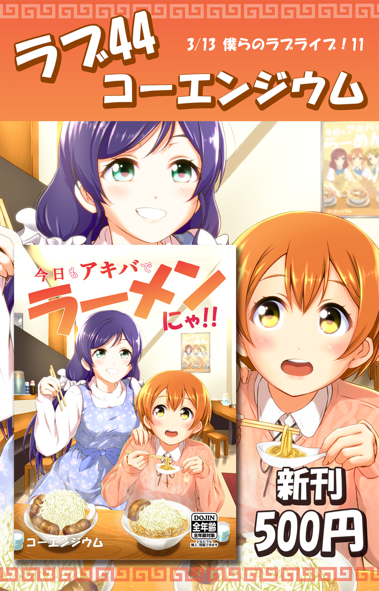 3/13の僕らのラブライブ!11のおしながきです。凛ちゃんが行くアキバらーめんシリーズ第二弾!影武者編!前作からボリュームUPの全32P/500円『ラブ44』でお待ちしております!今回もたぶんイベント頒布のみです。 #僕ラブ 