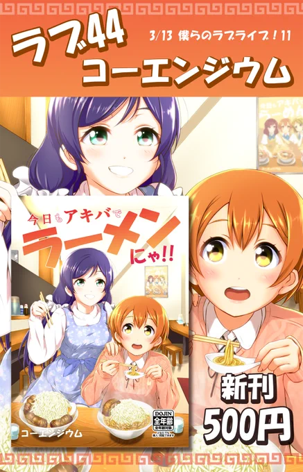 3/13の僕らのラブライブ!11のおしながきです。凛ちゃんが行くアキバらーめんシリーズ第二弾!影武者編!前作からボリュームUPの全32P/500円『ラブ44』でお待ちしております!今回もたぶんイベント頒布のみです。 #僕ラブ 