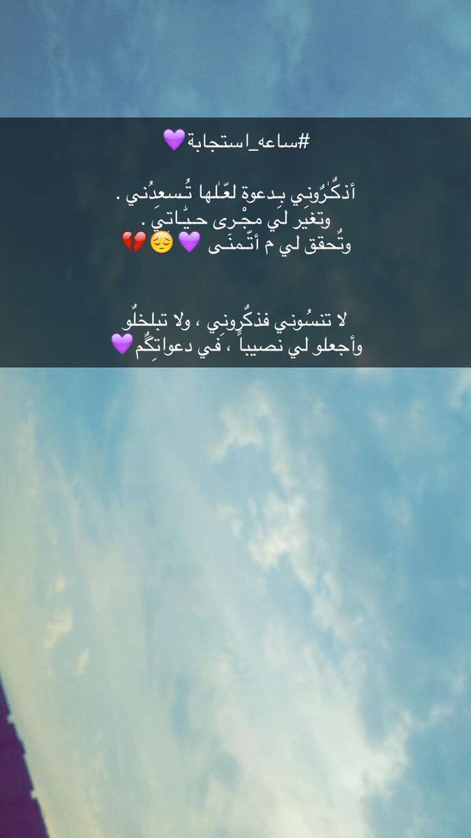 #ساعه_استجابة💜 

أذكٌـٰرٌونِي بِـدعوة لعّـٰلها تُـسعِدُني .
وتغير لي مجْـرى حـيّٰـاتِي .
وتٌحقق لي م أتّـمنٓـى 💜😔💔