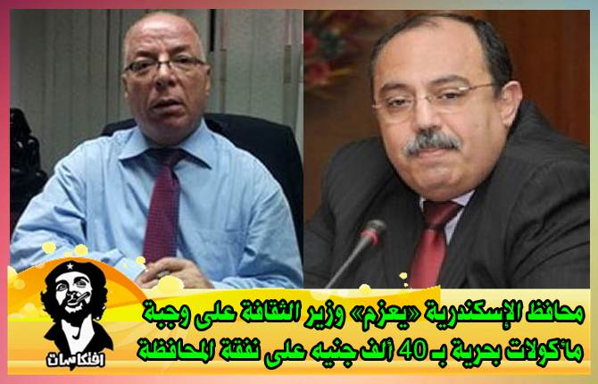 بالتافصيل :محافظ الإسكندرية «يعزم» وزير الثقافة  على وجبة مأكولات بحرية  بـ 40 ألف جنيه  على نفقة المحافظة 