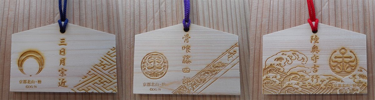 刀剣乱舞 Online 京の軌跡スタンプラリー参 No Twitter グッズ 映画村 明日 3 5 刀剣乱舞 Online 絵馬 三日月宗近 骨喰藤四郎 陸奥守吉行 が映画村に入荷いたします 絵馬は京都北山檜を使用しております 各1 0円 税込 刀剣乱舞 とうらぶ 京の軌跡 刀剣乱舞 Online 京の軌跡スタンプラリー参 No Twitter グッズ 映画村 明日 3 5 刀剣乱舞 Online 絵馬 三日月宗近 骨喰藤四郎 陸奥守吉行 が映画村に入荷いたします 絵馬は京都北山檜を使用しております 各1 0円 税込 刀剣乱舞 とうらぶ 京の軌跡