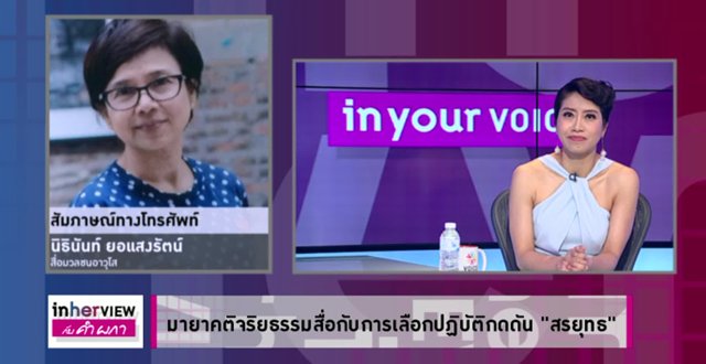 มายาคติจริยธรรมสื่อกับการเลือกปฏิบัติกดดัน "สรยุทธ"
news.voicetv.co.th/thailand/33469…