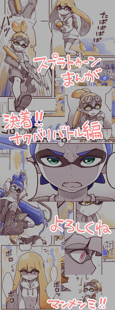 杏飴 בטוויטר スプラトゥーン 決着 ナワバリバトル 漫画 杏飴 Pixiv T Co Xd5enawxba Pixivにもまとめて投稿しました イカ漫画その３ その７です よろしくお願いします ﾏﾝﾒﾝﾐ T Co Oitut9p5yd