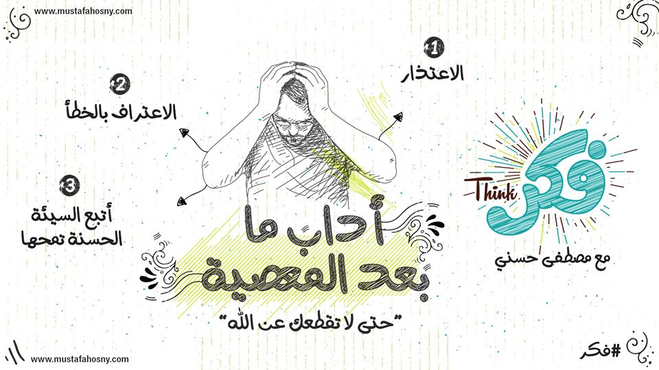 MustafaHosny's tweet photo. تعرّف على آداب ما #بعد_المعصية حتى لا تقطعك عن الله ..
#فكر https://t.co/a5TGHgqbae