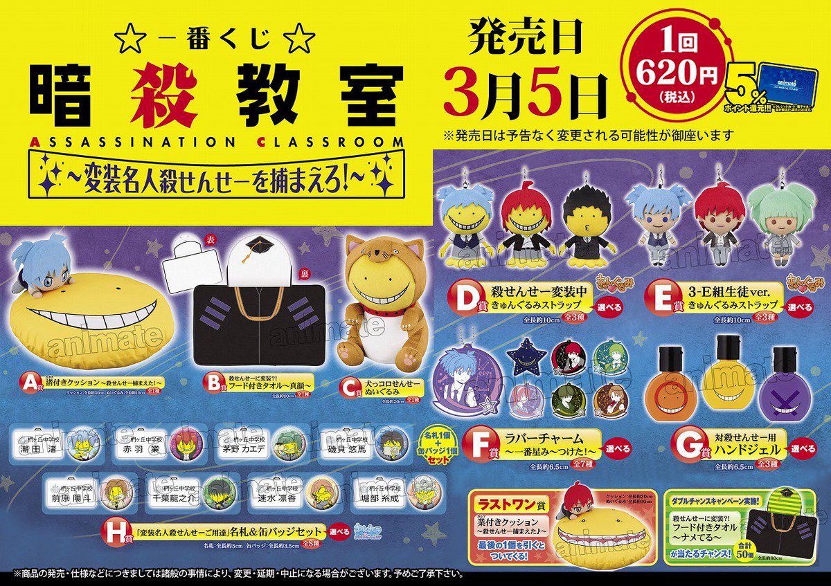 くじ情報】一番くじ 暗殺教室～変装名人殺せんせーを捕まえろ！～が