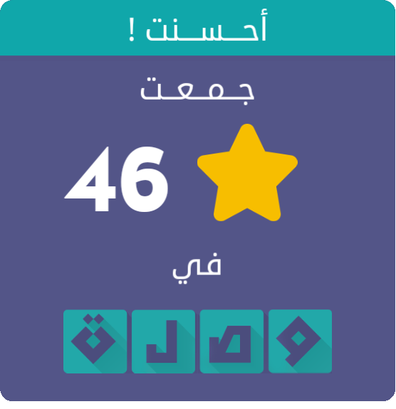 pokemapo's tweet photo. جمعت 46 نجمة في لعبة #وصلة
اندرويد :https://t.co/VStFM6efbM
أيفون :https://t.co/hOMeykqSoW https://t.co/4G8fZ8As4c