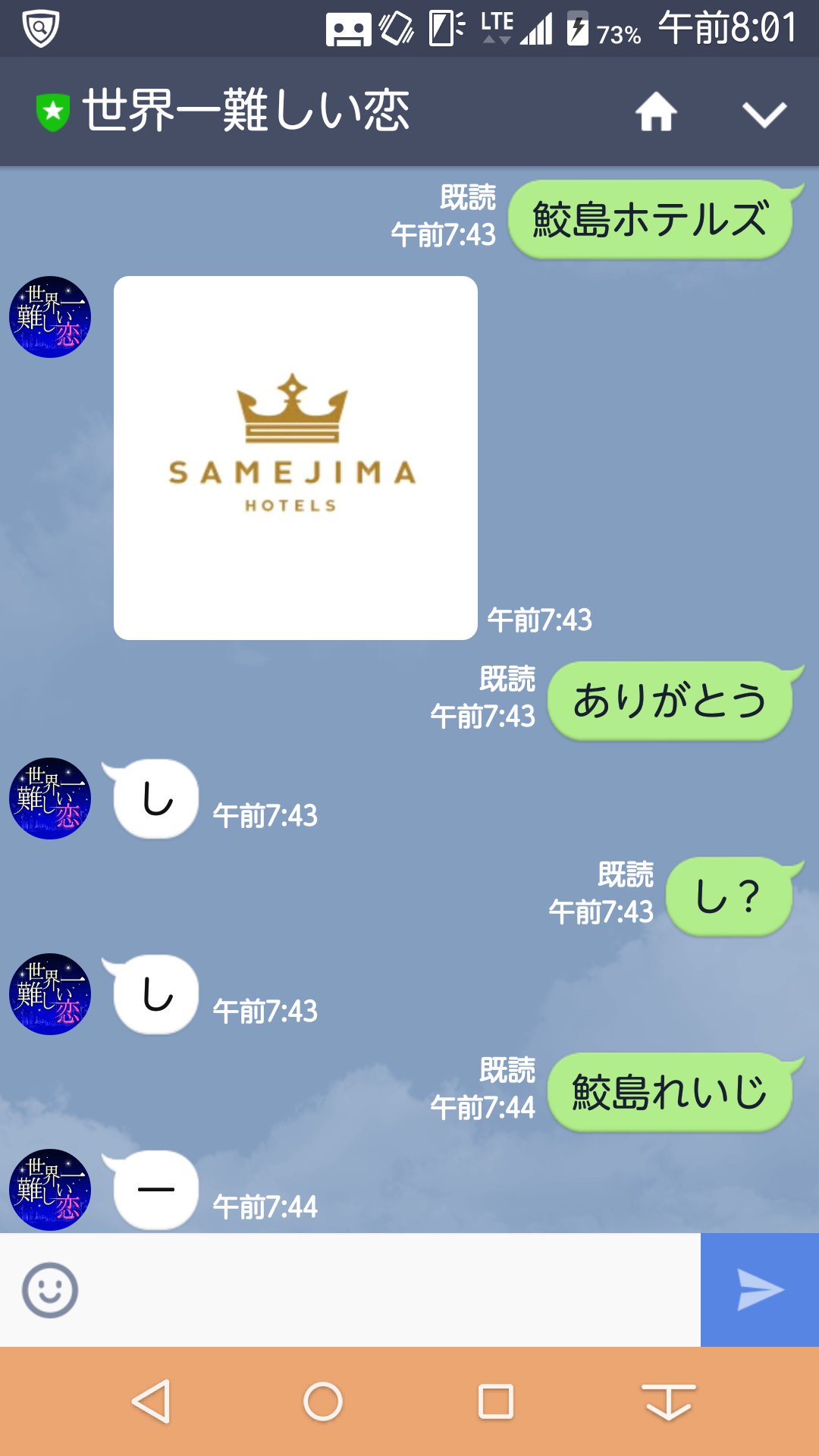 Chisato Pa Twitter 世界一難しい恋 公式lineにトーク 鮫島ホテルズでホテルのロゴ 他のトークにはドラマタイトルの任意の一文字が 何とか縦に列べたいけど中々難しい あ難しいのか 界がレアなのか 未だに 世界 まで セカムズ 大野智 T Co