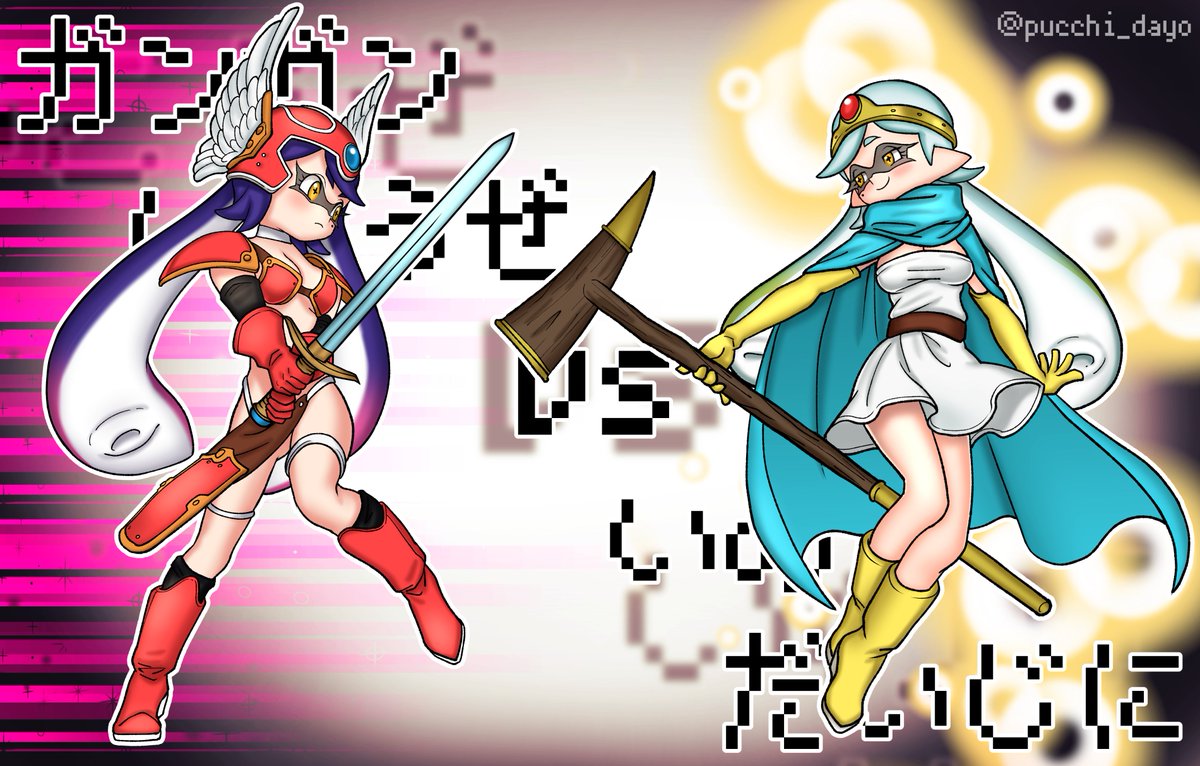 ぷち ガンガンいこうぜ Vs いのちだいじに Splatoon スプラトゥーン T Co Zvqvrjvx ぷち ガンガンいこうぜ Vs いのちだいじに Splatoon スプラトゥーン T Co Zvqvrjvx