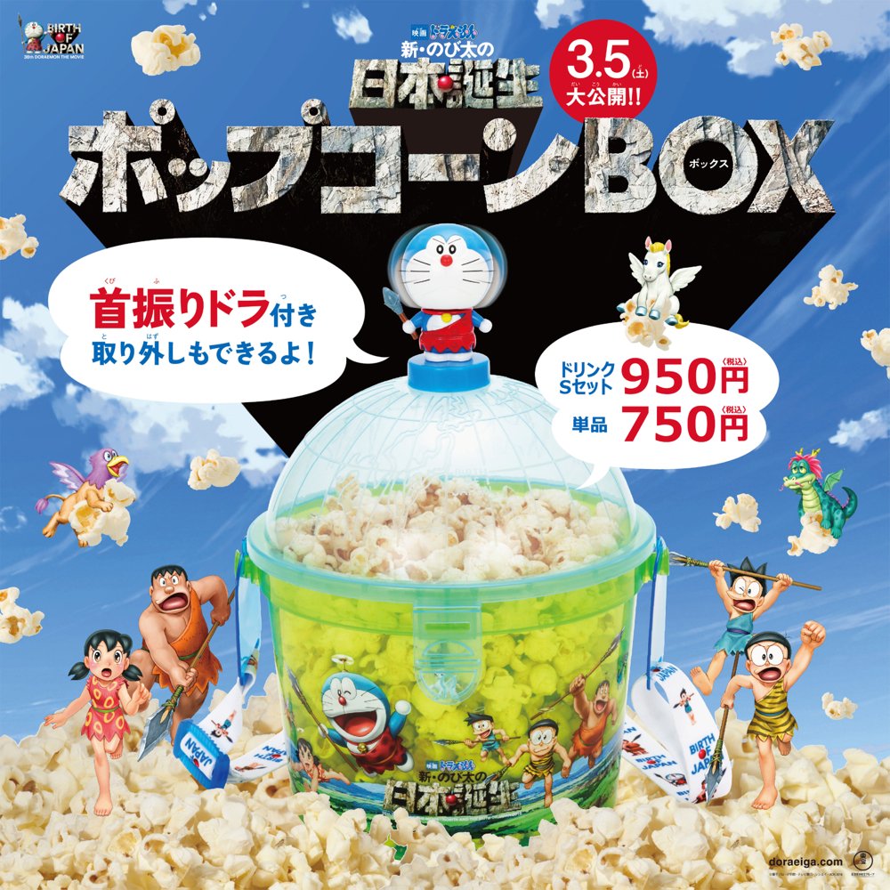 3/5（土）公開『映画ドラえもん 新・のび太の日本誕生』の公開を記念し