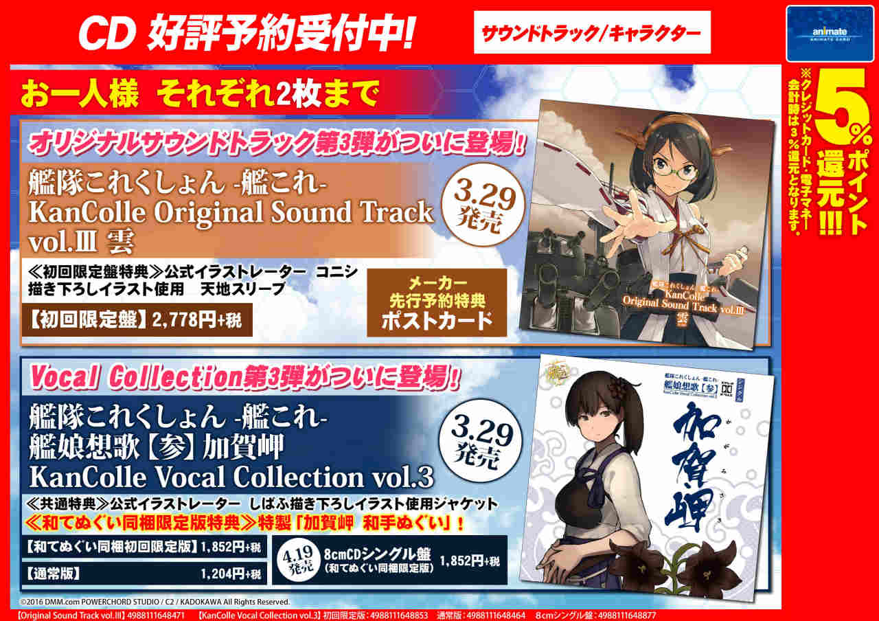 アニメイト名古屋 Cd情報 3 29に 艦隊これくしょん 艦これ Kancolle Ost Vol Iii 雲 艦娘想歌 参 加賀岬kancolle Vocal Collection Vol 3 が発売ナゴ 加賀岬がついに出るー T Co Ruxya59tks Twitter