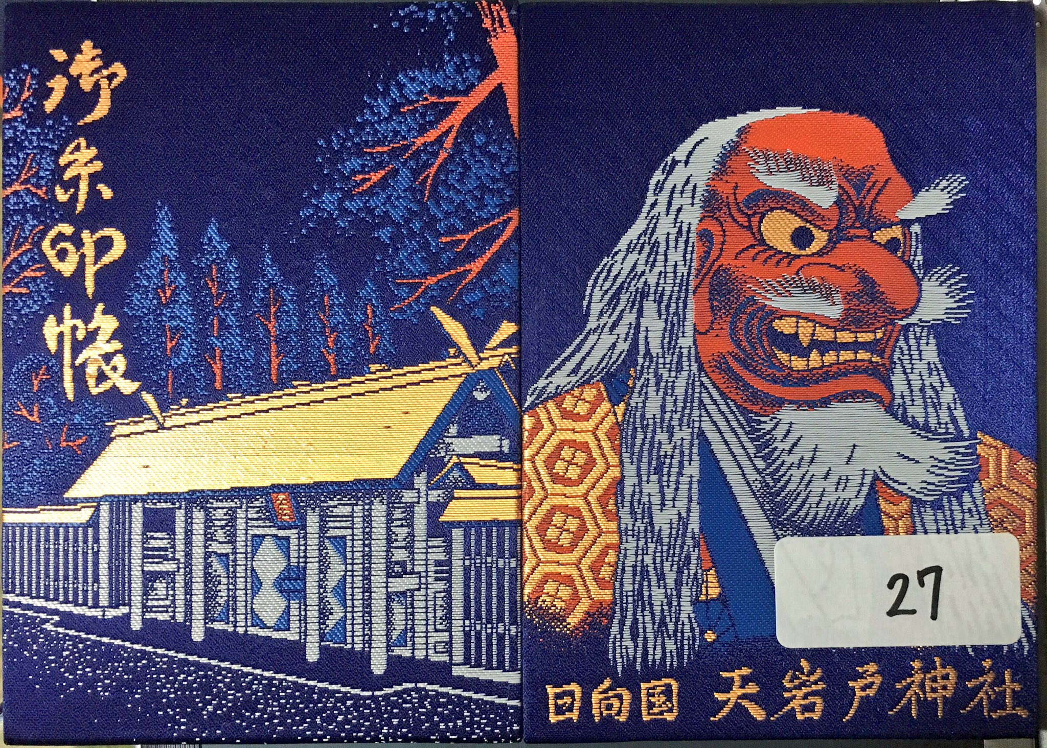 ট ইট র 目指すは神社ソムリエ 御朱印帳紹介二十七冊目 宮崎県高千穂町に鎮座する天岩戸神社の御朱印帳 です 社殿と天狗が描かれています 今では他にも岩戸隠れのワンシーンをデザインした御朱印帳もあるようです 御朱印帳 T Co Bgj8qxofhh