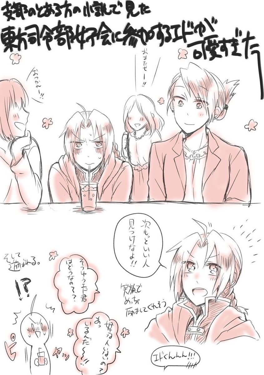 【鋼】
東方司令部女子会に時々ホークアイ中尉に連れられて鋼の錬金術師がやってくるらしい(タイトル)

一瞬ロイエド要素あるので苦手な人気をつけてください〜 