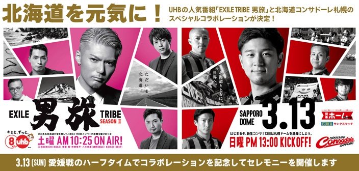 北海道コンサドーレ札幌公式 今季 Uhbのexile Tribe男旅とコンサドーレ のコラボレーションが決定 これを記念して ホーム開幕戦の3月13日 日 愛媛戦のハーフタイムに 男旅メンバーが来場しセレモニーを開催します Consadole コンサドーレ T
