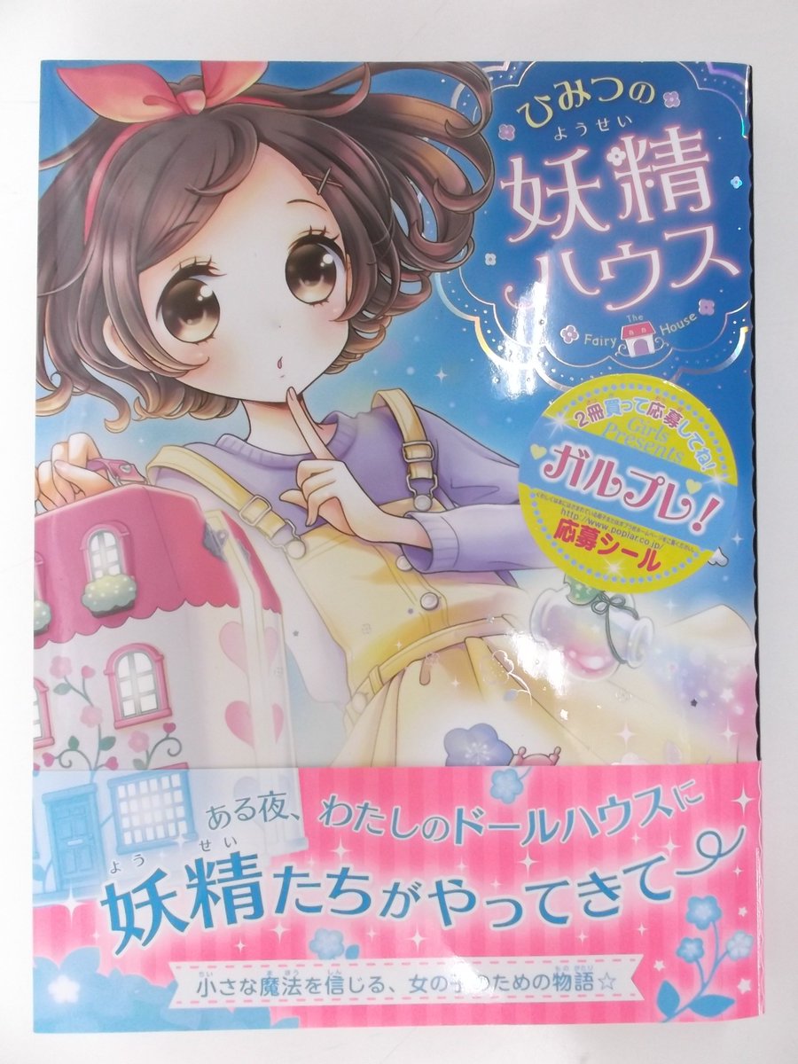 戸田書店 山梨中央店 در توییتر ひみつの妖精ハウス ケリー マケイン 作 田中亜希子 訳 まめゆか 絵 ポプラ社 本日発売です ドール ハウスにある夜妖精がやってきて 小さな魔法を信じる女の子のための物語 創作童話コーナー 3ｑ 07 にございます