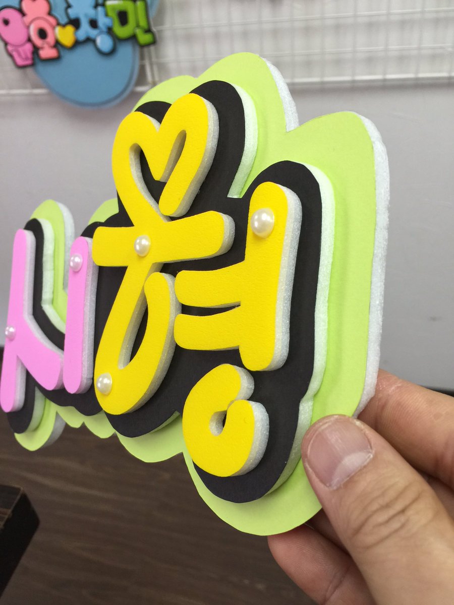 J Pop K Pop応援うちわ専門店bambi バンビ على تويتر 色付きの発泡スチロールをカットしてから組み合わせしたハングル文字 立体感もあり 可愛い T Co Ozxpflczx8