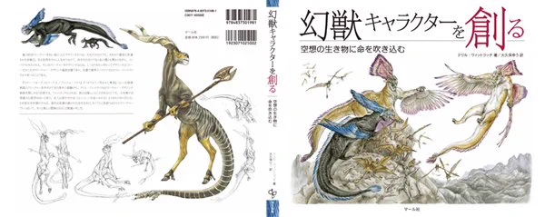 4月新刊情報『幻獣キャラクターを創る:空想の生き物に命を吹き込む』ウィットラッチ女史による幻獣シリーズここに完結! このシリーズは3冊ありますが、内容は1冊ずつ独立しています。 